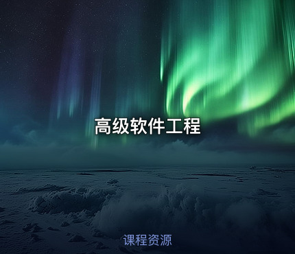 高级软件工程
