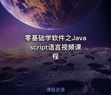 零基础学软件之Javascript语言视频课程