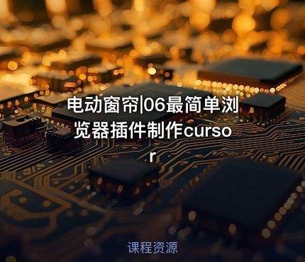 电动窗帘|06最简单浏览器插件制作cursor