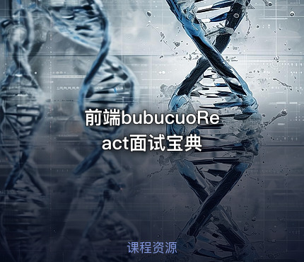 前端bubucuoReact面试宝典
