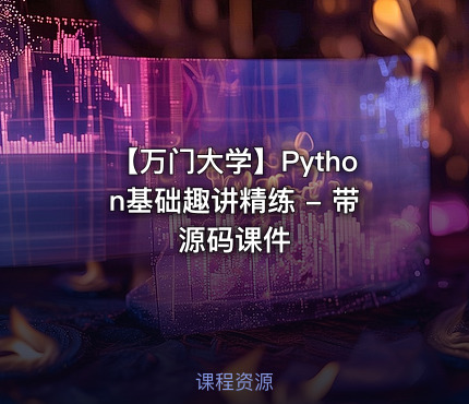 【万门大学】Python基础趣讲精练 - 带源码课件