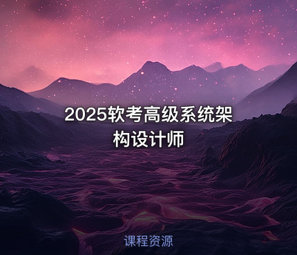 2025软考高级系统架构设计师