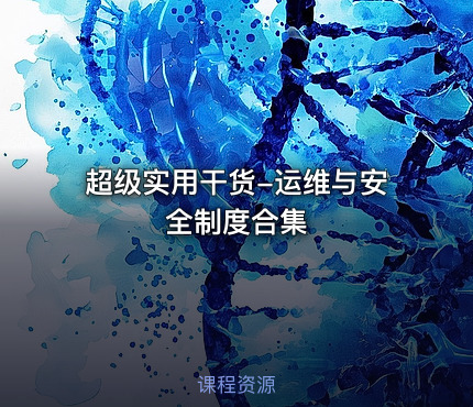 超级实用干货-运维与安全制度合集