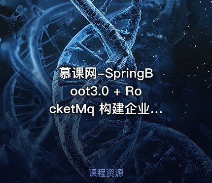 慕课网-SpringBoot3.0 + RocketMq 构建企业级数据中台资源