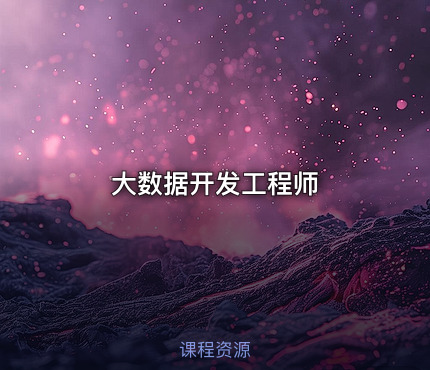 大数据开发工程师