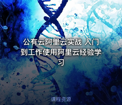 公有云阿里云实战 入门到工作使用阿里云经验学习