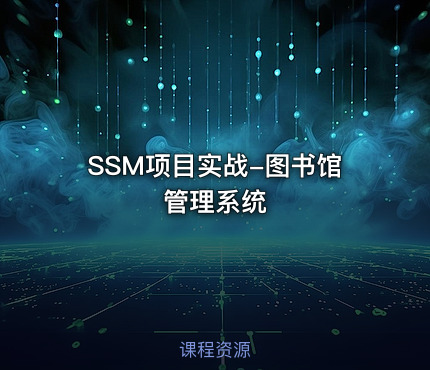 SSM项目实战-图书馆管理系统