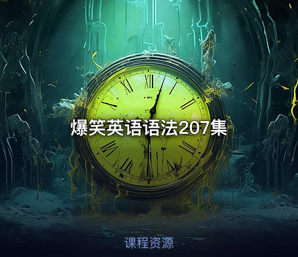 爆笑英语语法207集