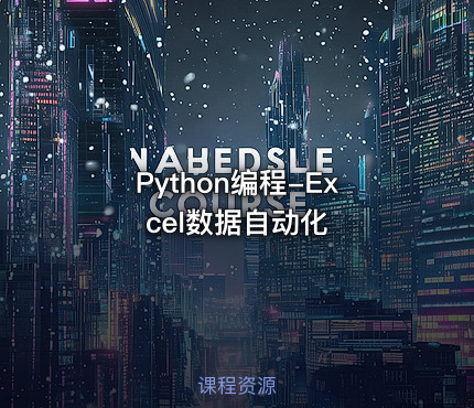 Python编程-Excel数据自动化