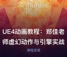 UE4动画教程:郑佳老师虚幻动作与引擎实战