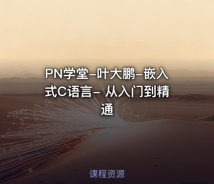 PN学堂-叶大鹏-嵌入式C语言- 从入门到精通
