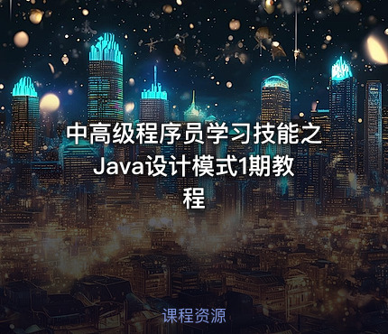 中高级程序员学习技能之Java设计模式1期教程
