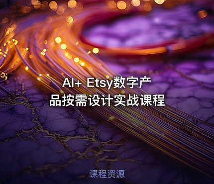 AI+ Etsy数字产品按需设计实战课程
