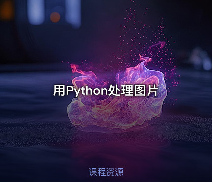用Python处理图片
