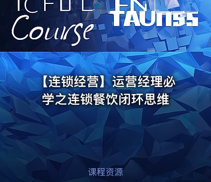 【连锁经营】运营经理必学之连锁餐饮闭环思维