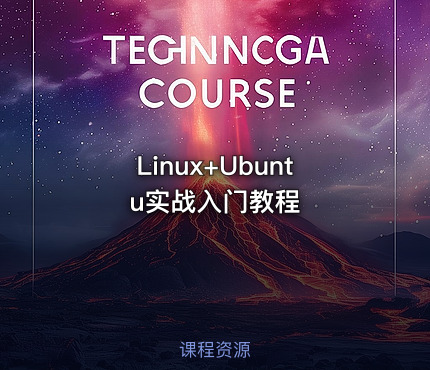 Linux+Ubuntu实战入门教程