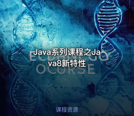 Java系列课程之Java8新特性