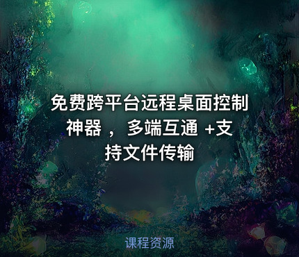 免费跨平台远程桌面控制神器 ，多端互通 +支持文件传输