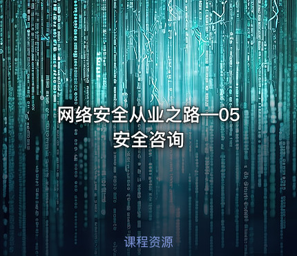 网络安全从业之路—05安全咨询