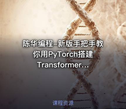 陈华编程-新版手把手教你用PyTorch搭建Transformer英译中翻译模型-AI055【实战课】