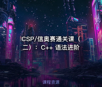 CSP/信奥赛通关课（二）：C++ 语法进阶