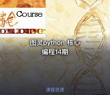 图灵python 核心编程14期