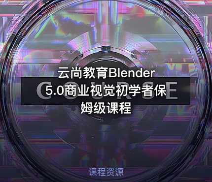 云尚教育Blender5.0商业视觉初学者保姆级课程