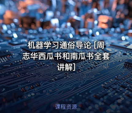 机器学习通俗导论 [周志华西瓜书和南瓜书全套讲解]