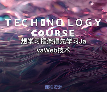 想学习框架得先学习JavaWeb技术