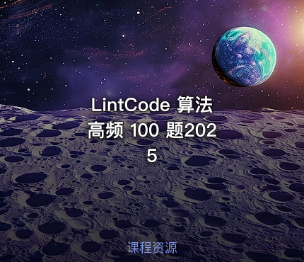 LintCode 算法高频 100 题2025