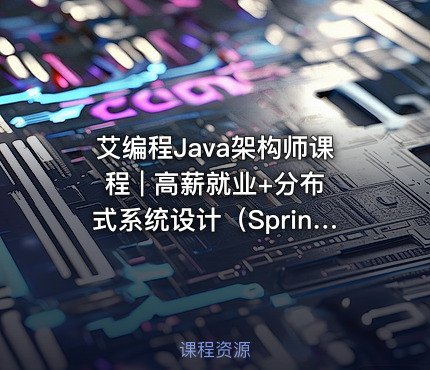 艾编程Java架构师课程 | 高薪就业+分布式系统设计（Spring Cloud Kafka实战+内推机会）