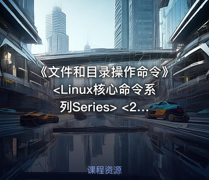 《文件和目录操作命令》<Linux核心命令系列Series> <2.>
