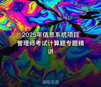 2025年信息系统项目管理师考试计算题专题精讲