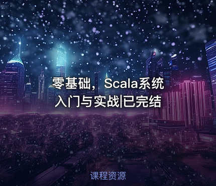 零基础，Scala系统入门与实战|已完结