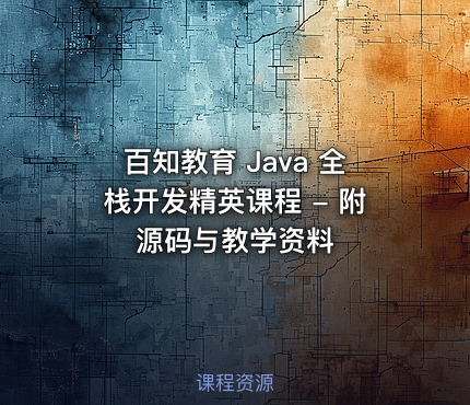百知教育 Java 全栈开发精英课程 - 附源码与教学资料