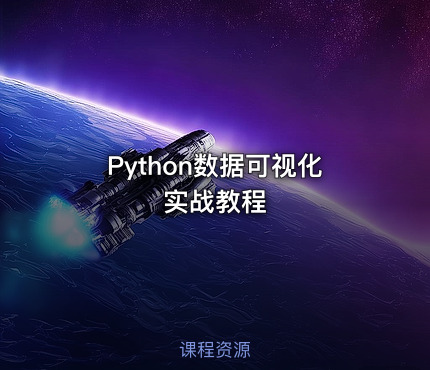 Python数据可视化实战教程