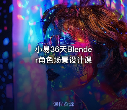 小易36天Blender角色场景设计课