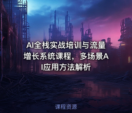 AI全栈实战培训与流量增长系统课程，多场景AI应用方法解析