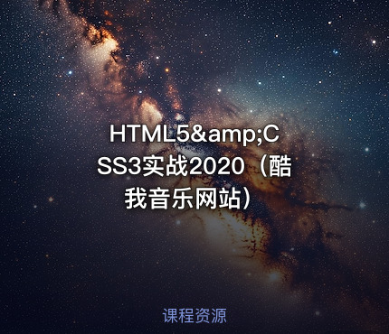 HTML5&amp;CSS3实战2020（酷我音乐网站）