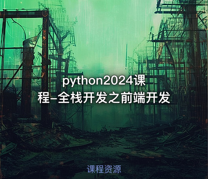python2024课程-全栈开发之前端开发
