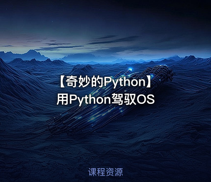 【奇妙的Python】用Python驾驭OS