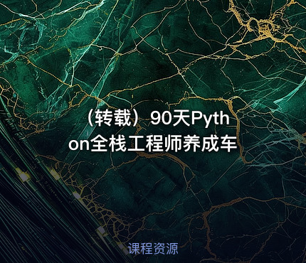 （转载）90天Python全栈工程师养成车