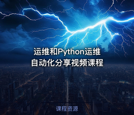 运维和Python运维自动化分享视频课程