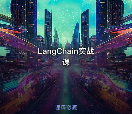 LangChain实战课