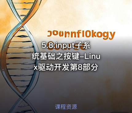 5.8.input子系统基础之按键-Linux驱动开发第8部分