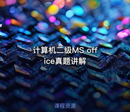计算机二级MS office真题讲解