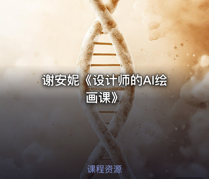 谢安妮《设计师的AI绘画课》