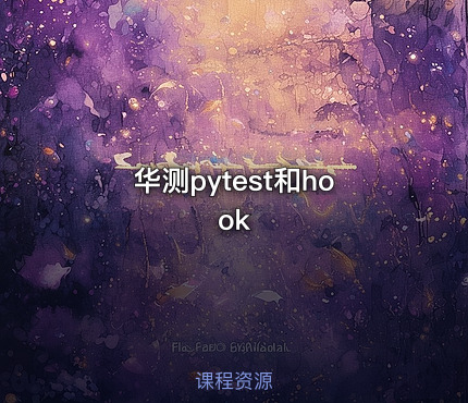 华测pytest和hook