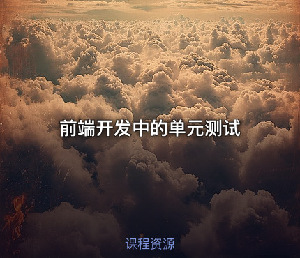 前端开发中的单元测试