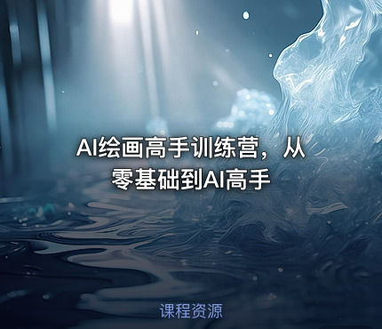 AI绘画高手训练营，从零基础到AI高手